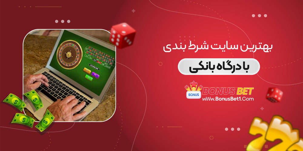 بهترین سایت شرط بندی با درگاه بانکی